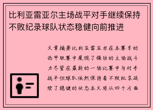 比利亚雷亚尔主场战平对手继续保持不败纪录球队状态稳健向前推进