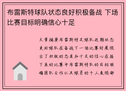 布雷斯特球队状态良好积极备战 下场比赛目标明确信心十足