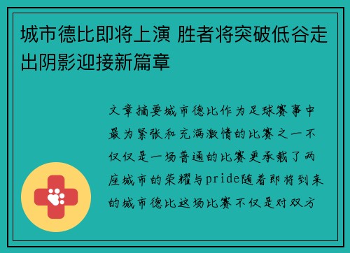 城市德比即将上演 胜者将突破低谷走出阴影迎接新篇章