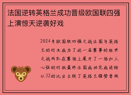 法国逆转英格兰成功晋级欧国联四强上演惊天逆袭好戏