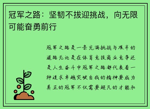 冠军之路：坚韧不拔迎挑战，向无限可能奋勇前行