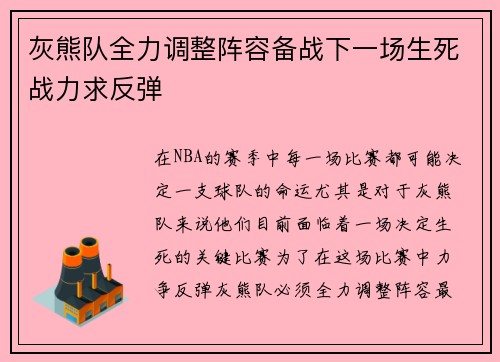 灰熊队全力调整阵容备战下一场生死战力求反弹