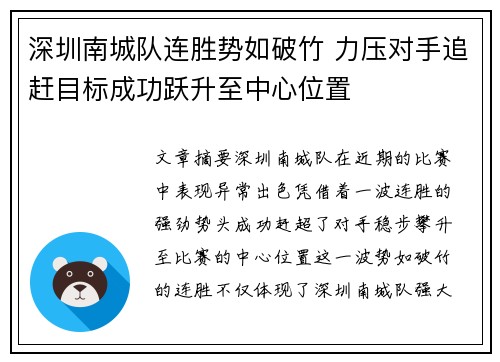 深圳南城队连胜势如破竹 力压对手追赶目标成功跃升至中心位置