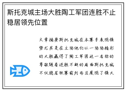 斯托克城主场大胜陶工军团连胜不止稳居领先位置
