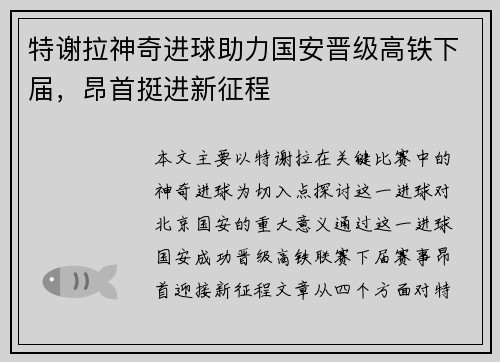 特谢拉神奇进球助力国安晋级高铁下届，昂首挺进新征程