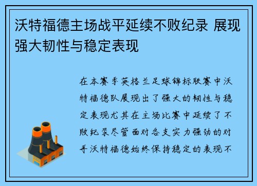 沃特福德主场战平延续不败纪录 展现强大韧性与稳定表现
