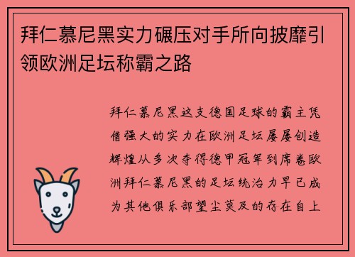 拜仁慕尼黑实力碾压对手所向披靡引领欧洲足坛称霸之路
