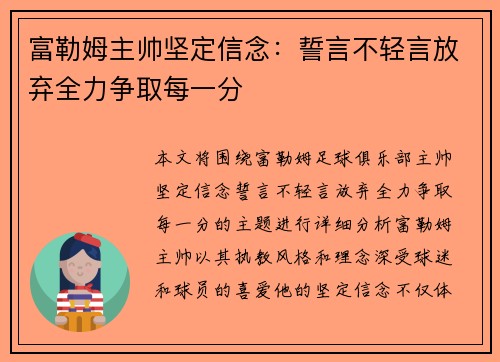 富勒姆主帅坚定信念：誓言不轻言放弃全力争取每一分