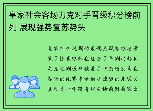 皇家社会客场力克对手晋级积分榜前列 展现强势复苏势头