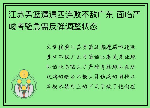 江苏男篮遭遇四连败不敌广东 面临严峻考验急需反弹调整状态