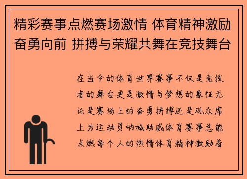 精彩赛事点燃赛场激情 体育精神激励奋勇向前 拼搏与荣耀共舞在竞技舞台