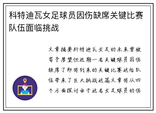 科特迪瓦女足球员因伤缺席关键比赛队伍面临挑战
