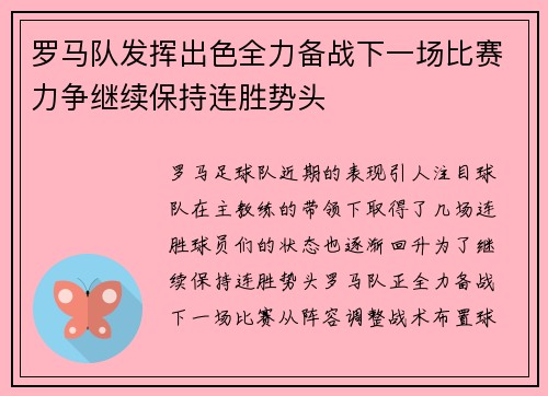 罗马队发挥出色全力备战下一场比赛力争继续保持连胜势头