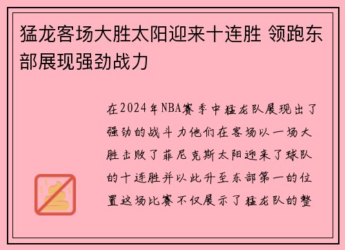猛龙客场大胜太阳迎来十连胜 领跑东部展现强劲战力