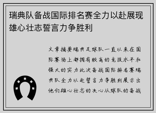 瑞典队备战国际排名赛全力以赴展现雄心壮志誓言力争胜利