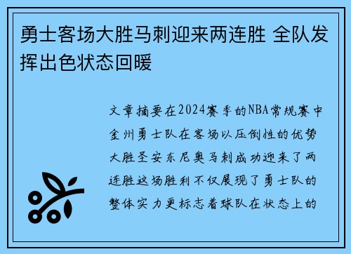 勇士客场大胜马刺迎来两连胜 全队发挥出色状态回暖