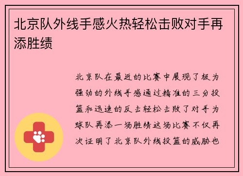北京队外线手感火热轻松击败对手再添胜绩