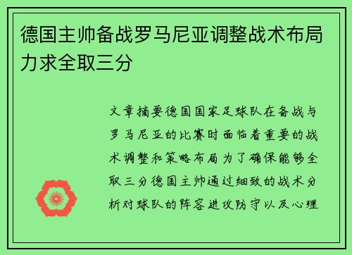 德国主帅备战罗马尼亚调整战术布局力求全取三分