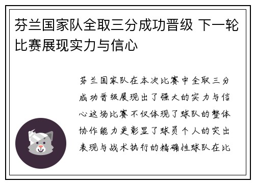 芬兰国家队全取三分成功晋级 下一轮比赛展现实力与信心