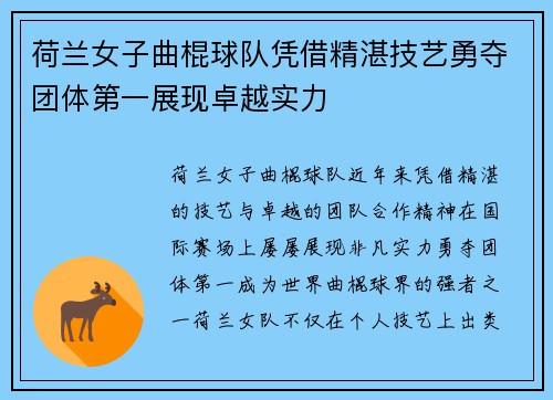 荷兰女子曲棍球队凭借精湛技艺勇夺团体第一展现卓越实力