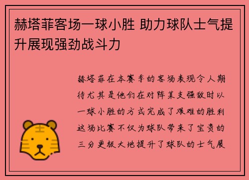 赫塔菲客场一球小胜 助力球队士气提升展现强劲战斗力