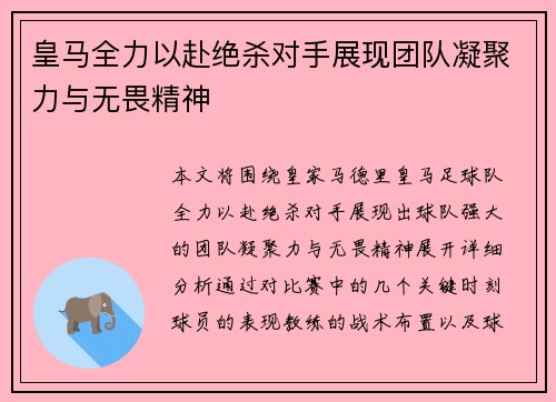 皇马全力以赴绝杀对手展现团队凝聚力与无畏精神