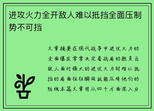 进攻火力全开敌人难以抵挡全面压制势不可挡