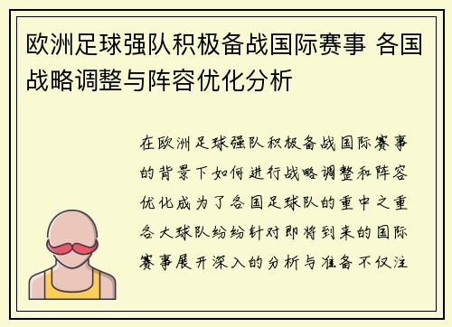 欧洲足球强队积极备战国际赛事 各国战略调整与阵容优化分析