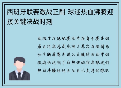 西班牙联赛激战正酣 球迷热血沸腾迎接关键决战时刻