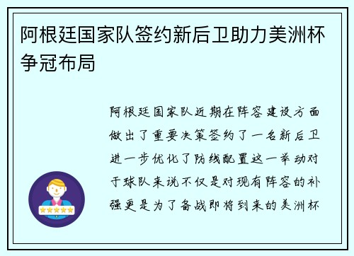 阿根廷国家队签约新后卫助力美洲杯争冠布局