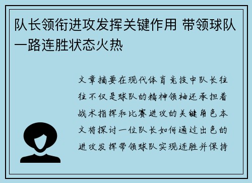 队长领衔进攻发挥关键作用 带领球队一路连胜状态火热