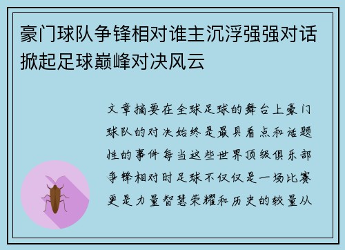豪门球队争锋相对谁主沉浮强强对话掀起足球巅峰对决风云
