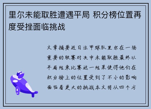 里尔未能取胜遭遇平局 积分榜位置再度受挫面临挑战