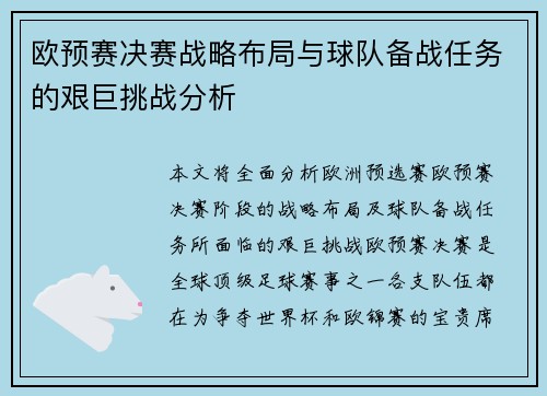 欧预赛决赛战略布局与球队备战任务的艰巨挑战分析