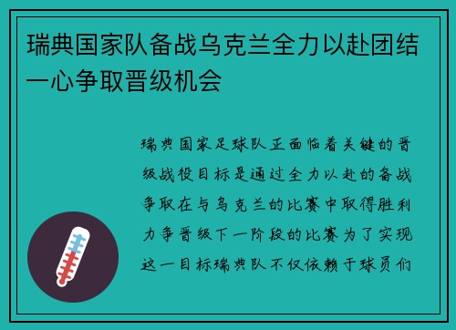 瑞典国家队备战乌克兰全力以赴团结一心争取晋级机会