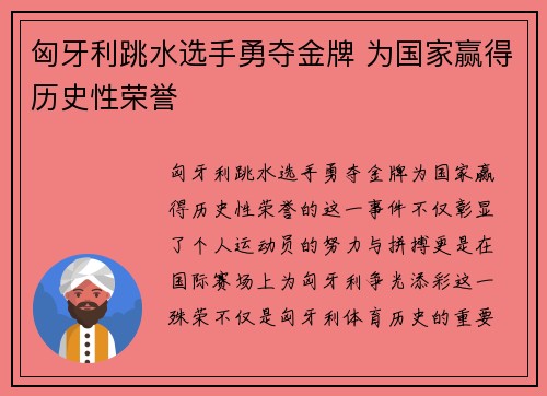 匈牙利跳水选手勇夺金牌 为国家赢得历史性荣誉