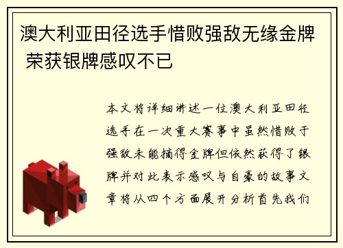 澳大利亚田径选手惜败强敌无缘金牌 荣获银牌感叹不已