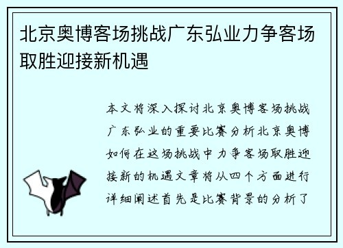 北京奥博客场挑战广东弘业力争客场取胜迎接新机遇