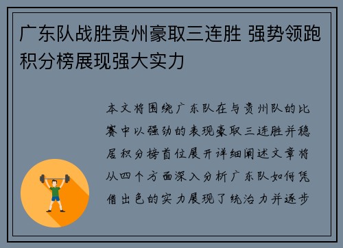 广东队战胜贵州豪取三连胜 强势领跑积分榜展现强大实力