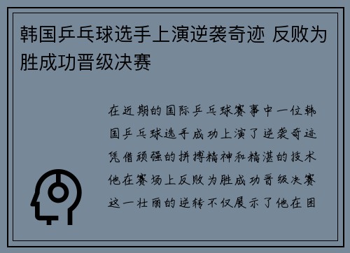 韩国乒乓球选手上演逆袭奇迹 反败为胜成功晋级决赛