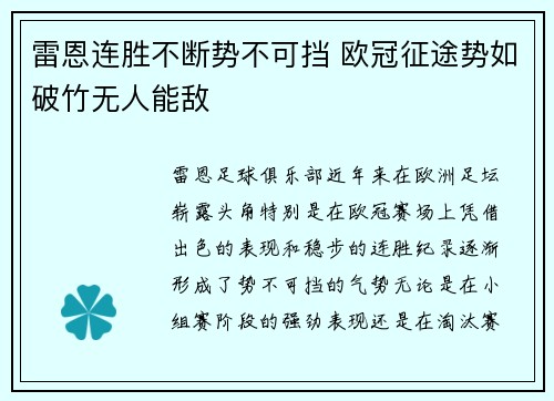 雷恩连胜不断势不可挡 欧冠征途势如破竹无人能敌