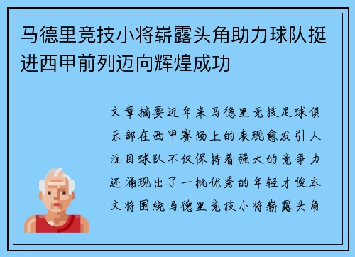 马德里竞技小将崭露头角助力球队挺进西甲前列迈向辉煌成功