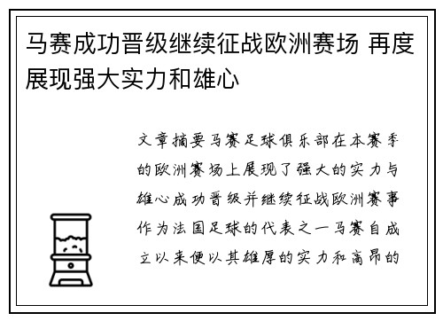 马赛成功晋级继续征战欧洲赛场 再度展现强大实力和雄心