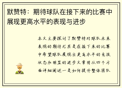 默赞特：期待球队在接下来的比赛中展现更高水平的表现与进步