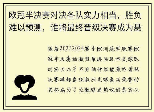 欧冠半决赛对决各队实力相当，胜负难以预测，谁将最终晋级决赛成为悬念