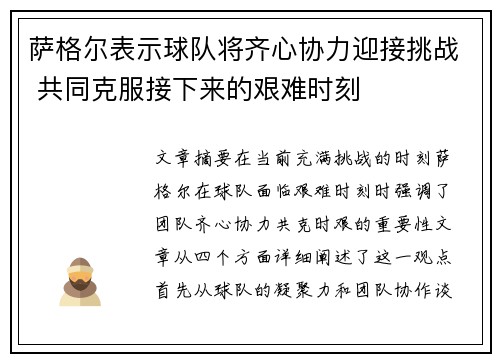 萨格尔表示球队将齐心协力迎接挑战 共同克服接下来的艰难时刻