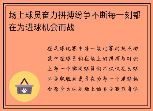 场上球员奋力拼搏纷争不断每一刻都在为进球机会而战
