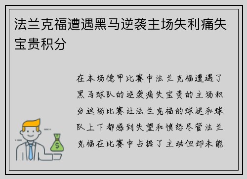 法兰克福遭遇黑马逆袭主场失利痛失宝贵积分