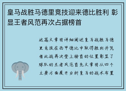 皇马战胜马德里竞技迎来德比胜利 彰显王者风范再次占据榜首