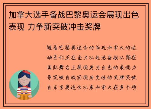 加拿大选手备战巴黎奥运会展现出色表现 力争新突破冲击奖牌